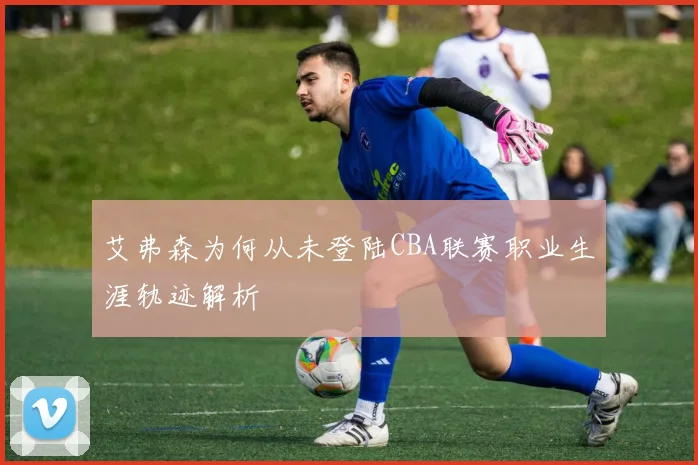 艾弗森为何从未登陆CBA联赛职业生涯轨迹解析