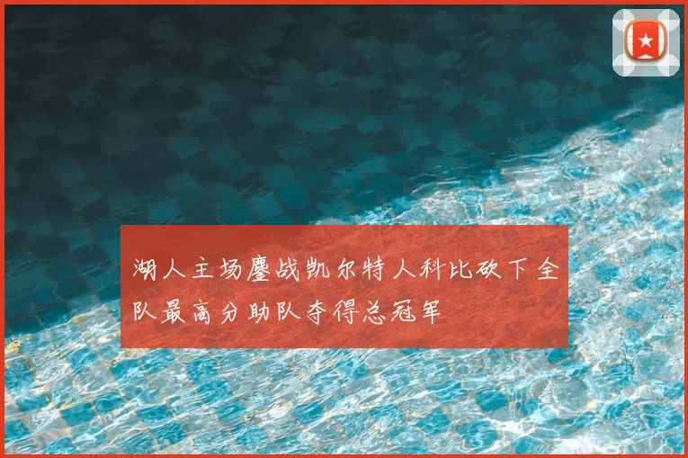 湖人主场鏖战凯尔特人科比砍下全队最高分助队夺得总冠军