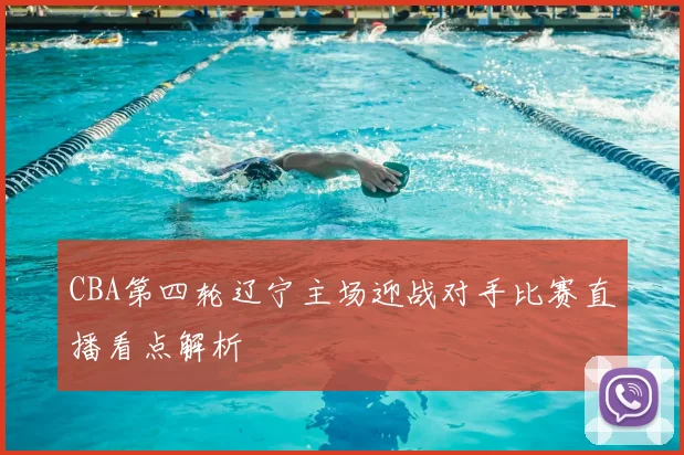 CBA第四轮辽宁主场迎战对手比赛直播看点解析