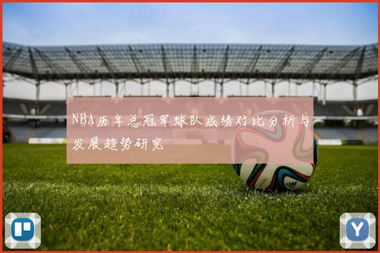 NBA历年总冠军球队成绩对比分析与发展趋势研究