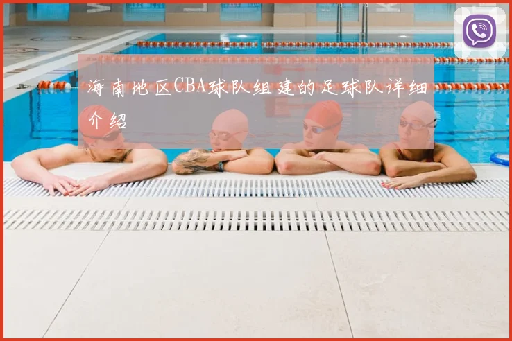 海南地区CBA球队组建的足球队详细介绍