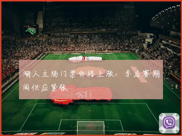 湖人主场门票价格上涨，季后赛期间供应紧张