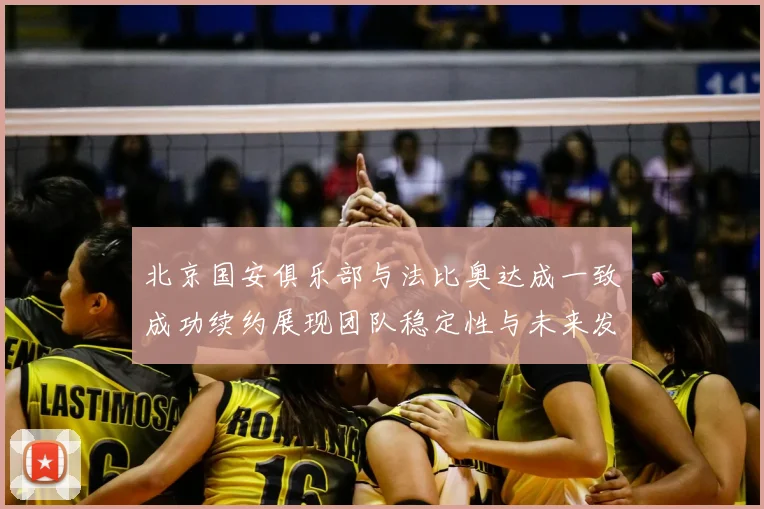 北京国安俱乐部与法比奥达成一致成功续约展现团队稳定性与未来发展潜力