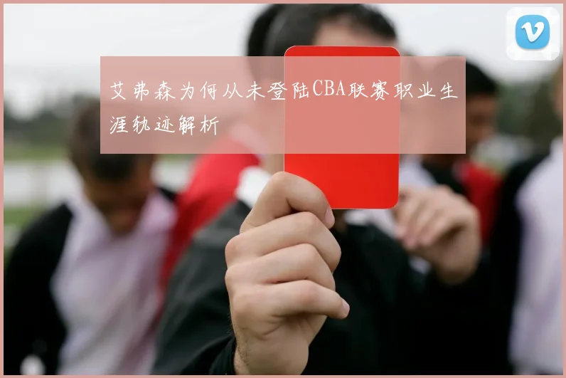 艾弗森为何从未登陆CBA联赛职业生涯轨迹解析