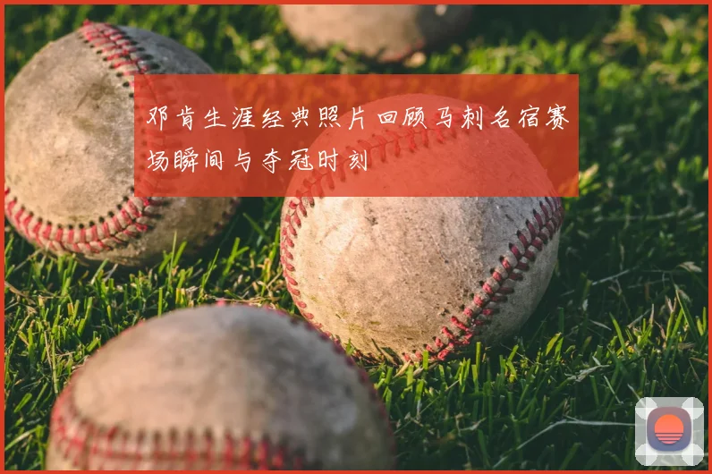 邓肯生涯经典照片回顾马刺名宿赛场瞬间与夺冠时刻