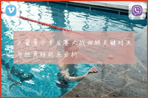 火箭勇士季后赛大战回顾关键对决与胜负转折点分析