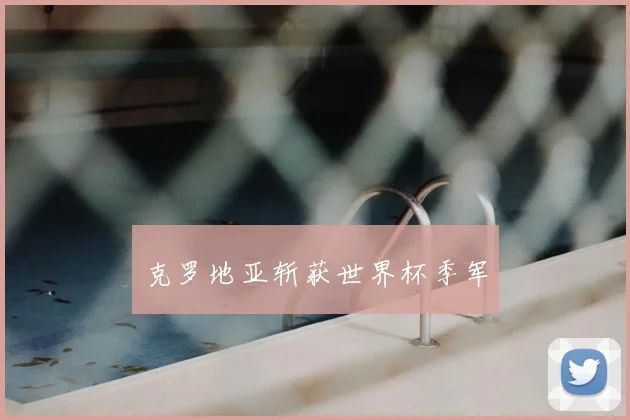 克罗地亚斩获世界杯季军