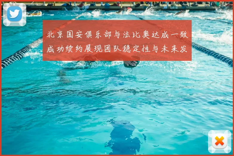 北京国安俱乐部与法比奥达成一致成功续约展现团队稳定性与未来发展潜力