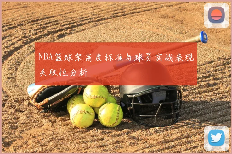 NBA篮球架高度标准与球员实战表现关联性分析