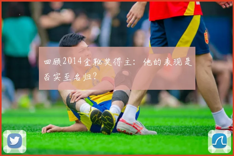 回顾2014金靴奖得主:他的表现是否实至名归?
