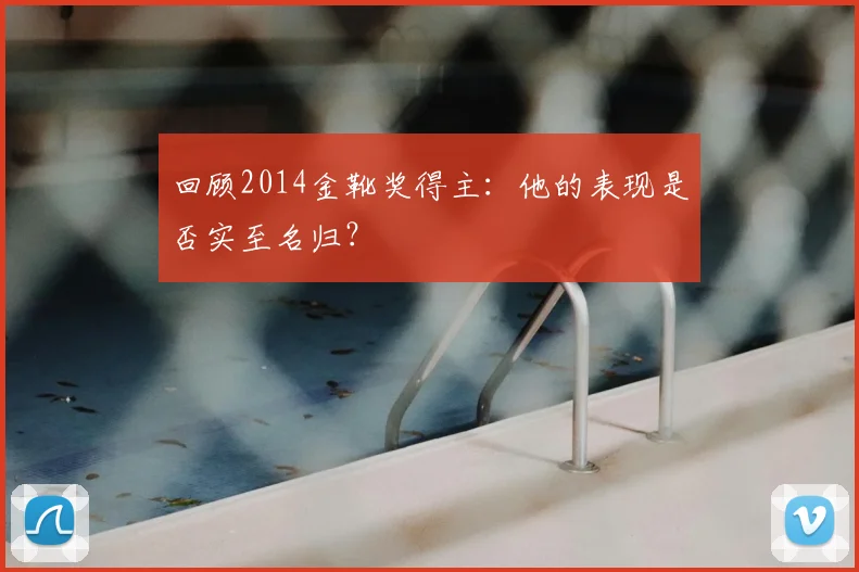 回顾2014金靴奖得主:他的表现是否实至名归?