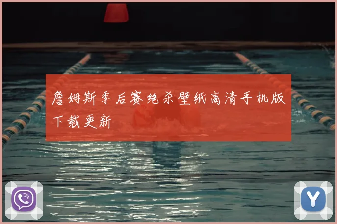 詹姆斯季后赛绝杀壁纸高清手机版下载更新