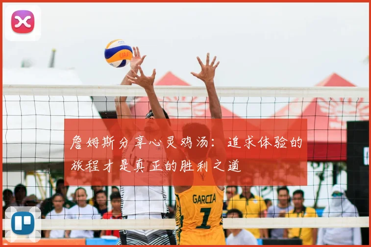 詹姆斯分享心灵鸡汤：追求体验的旅程才是真正的胜利之道