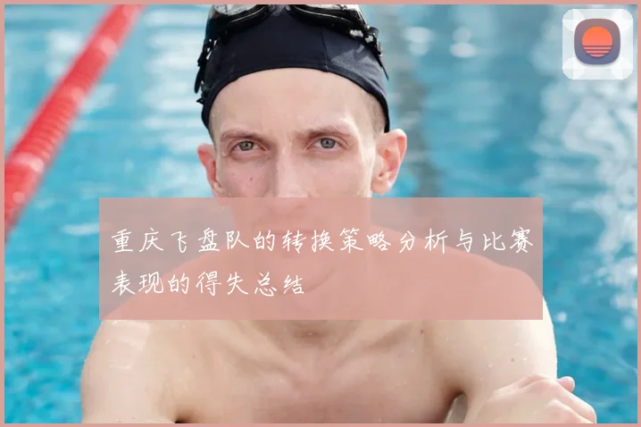 重庆飞盘队的转换策略分析与比赛表现的得失总结