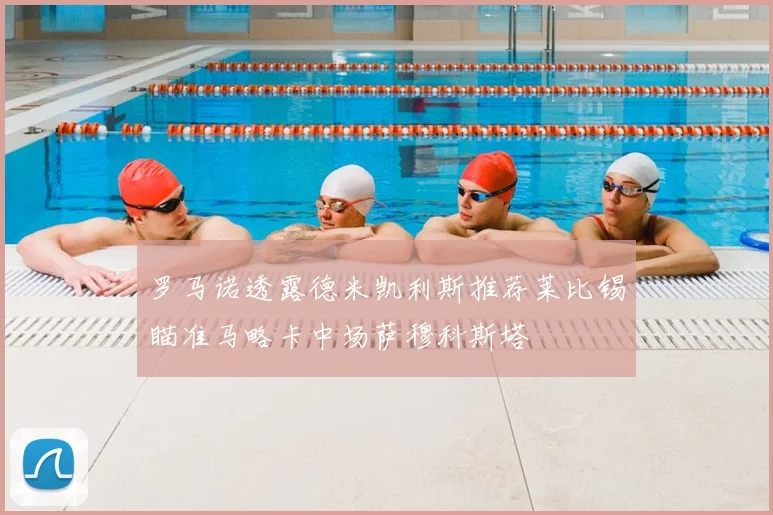 罗马诺透露德米凯利斯推荐莱比锡瞄准马略卡中场萨穆科斯塔
