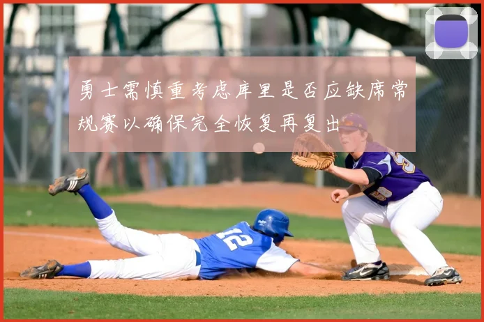 勇士需慎重考虑库里是否应缺席常规赛以确保完全恢复再复出