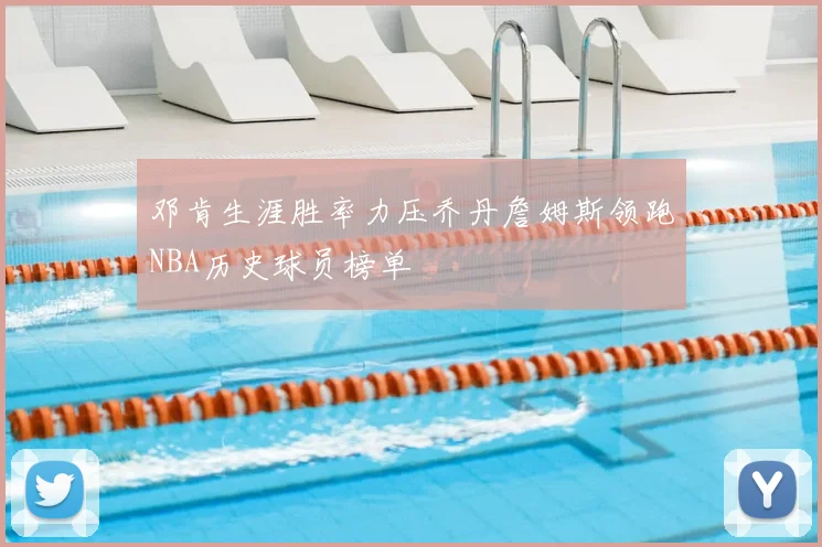 邓肯生涯胜率力压乔丹詹姆斯领跑NBA历史球员榜单