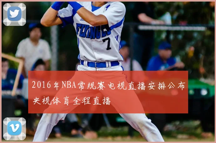 2016年NBA常规赛电视直播安排公布央视体育全程直播