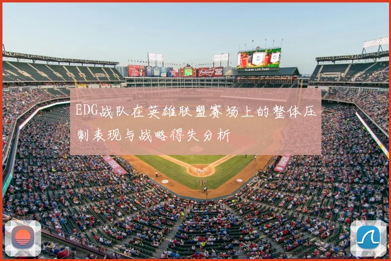 EDG战队在英雄联盟赛场上的整体压制表现与战略得失分析