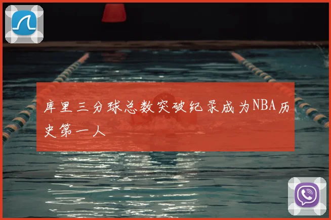 库里三分球总数突破纪录成为NBA历史第一人