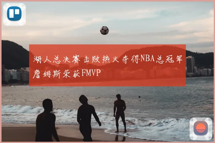 湖人总决赛击败热火夺得NBA总冠军詹姆斯荣获FMVP