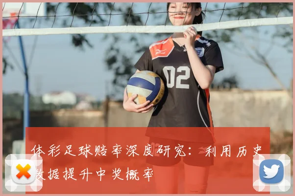 体彩足球赔率深度研究:利用历史数据提升中奖概率