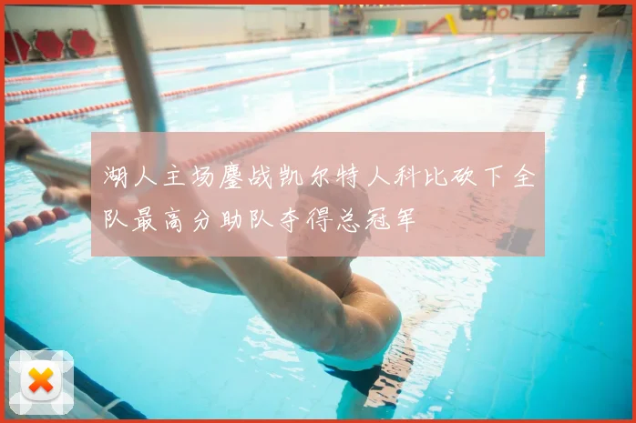 湖人主场鏖战凯尔特人科比砍下全队最高分助队夺得总冠军