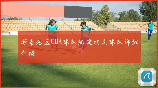 海南地区CBA球队组建的足球队详细介绍