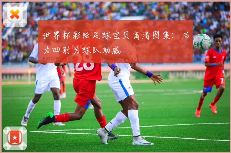 世界杯彩绘足球宝贝高清图集:活力四射为球队助威