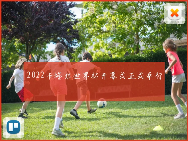 2022卡塔尔世界杯开幕式正式举行