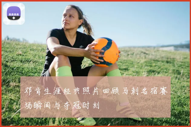 邓肯生涯经典照片回顾马刺名宿赛场瞬间与夺冠时刻