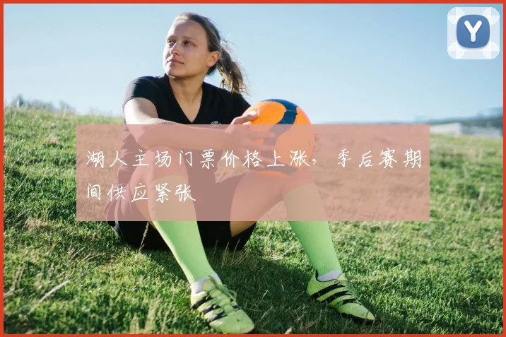 湖人主场门票价格上涨，季后赛期间供应紧张