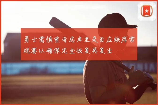 勇士需慎重考虑库里是否应缺席常规赛以确保完全恢复再复出