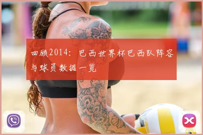 回顾2014:巴西世界杯巴西队阵容与球员数据一览