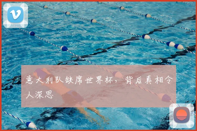 意大利队缺席世界杯,背后真相令人深思