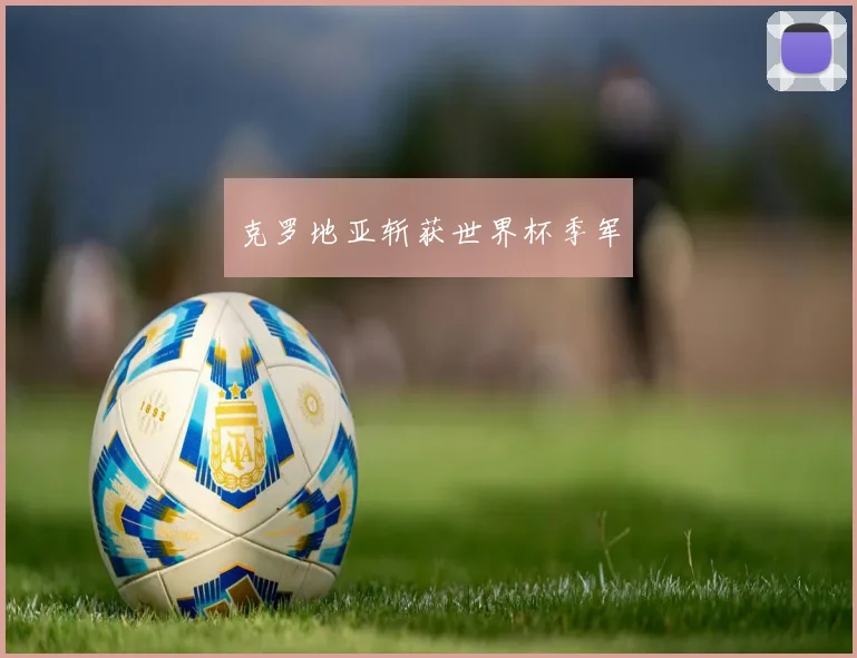 克罗地亚斩获世界杯季军