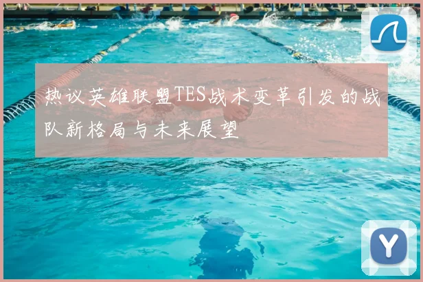 热议英雄联盟TES战术变革引发的战队新格局与未来展望