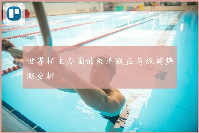 世界杯主办国的经济效应与旅游热潮分析