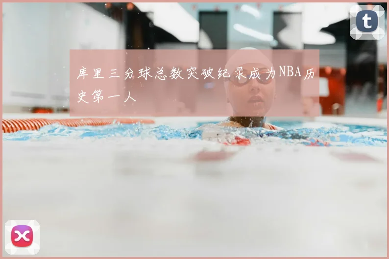 库里三分球总数突破纪录成为NBA历史第一人