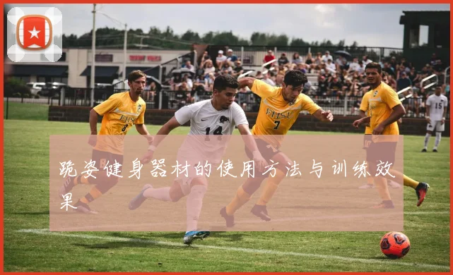 跪姿健身器材的使用方法与训练效果