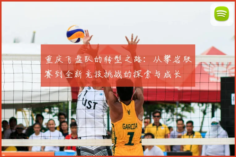 重庆飞盘队的转型之路:从攀岩联赛到全新竞技挑战的探索与成长