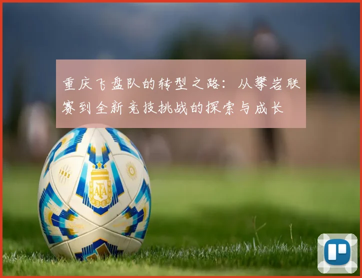 重庆飞盘队的转型之路：从攀岩联赛到全新竞技挑战的探索与成长
