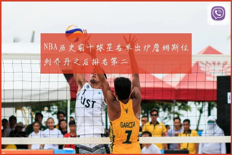 NBA历史前十球星名单出炉詹姆斯位列乔丹之后排名第二