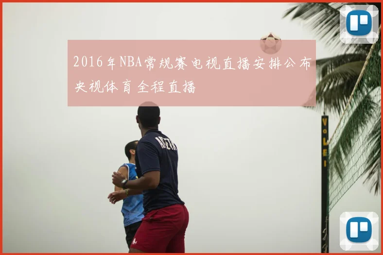 2016年NBA常规赛电视直播安排公布央视体育全程直播
