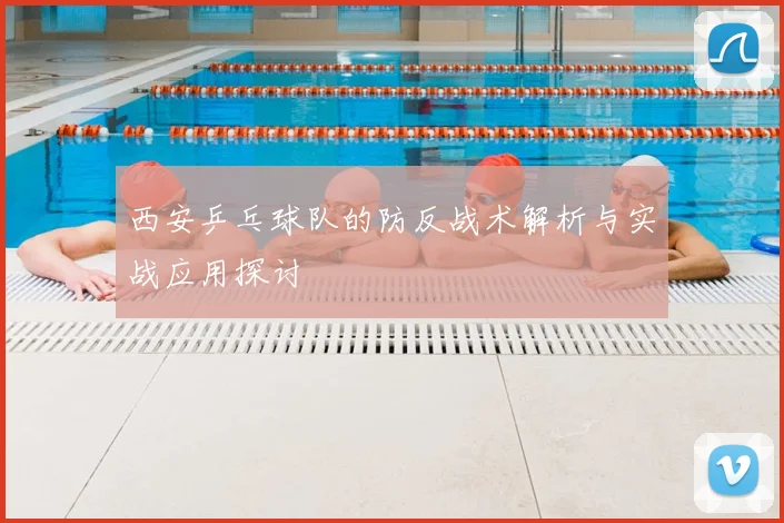 西安乒乓球队的防反战术解析与实战应用探讨