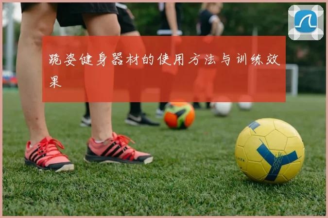 跪姿健身器材的使用方法与训练效果