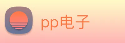 pp电子 Logo